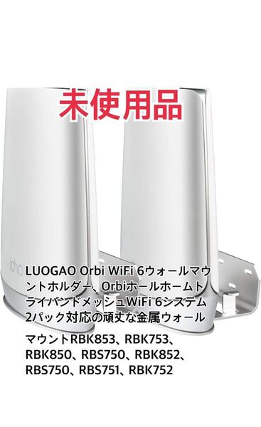 LUOGAO Orbi WiFi 6ウォールマウントホルダー、OrbiホールホームトライバンドメッシュWiFi 6システム2パック対応の頑丈な金属製