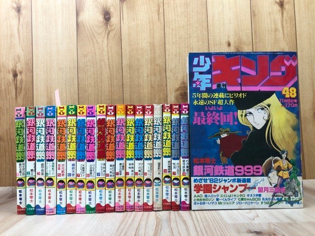 春夏新作モデル Yahoo!オークション 初版」の落札相場・落札価格 -「銀河鉄道999 全巻セット