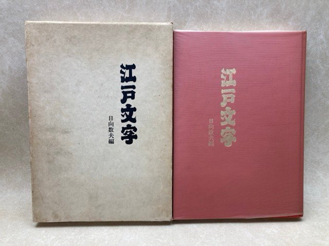 Yahoo!オークション -「江戸文字」(本、雑誌) の落札相場・落札価格 Yahoo!オークション -「江戸文字」(本、雑誌) の落札相場・落札価格