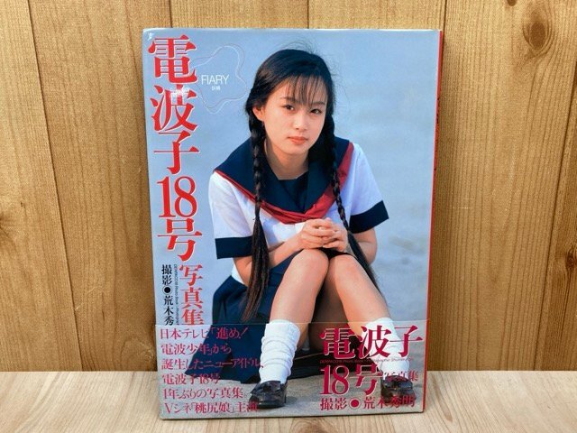 Yahoo!オークション -「電波子18号 写真集」の落札相場・落札価格 Yahoo!オークション -「電波子18号 写真集」の落札相場・落札価格