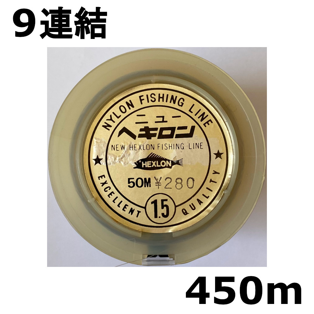 送料無料　ナイロンライン　ニューヘキロン　1.5号　450ｍ　展示品　1点限り