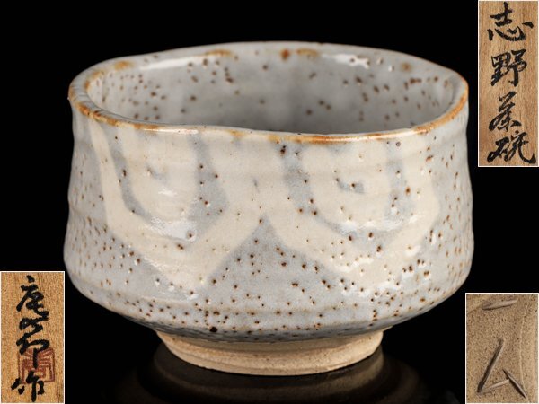 Yahoo!オークション -「志野茶碗」(陶磁一般) (日本の陶磁)の Yahoo!オークション -「志野茶碗」(陶磁一般) (日本の陶磁)の