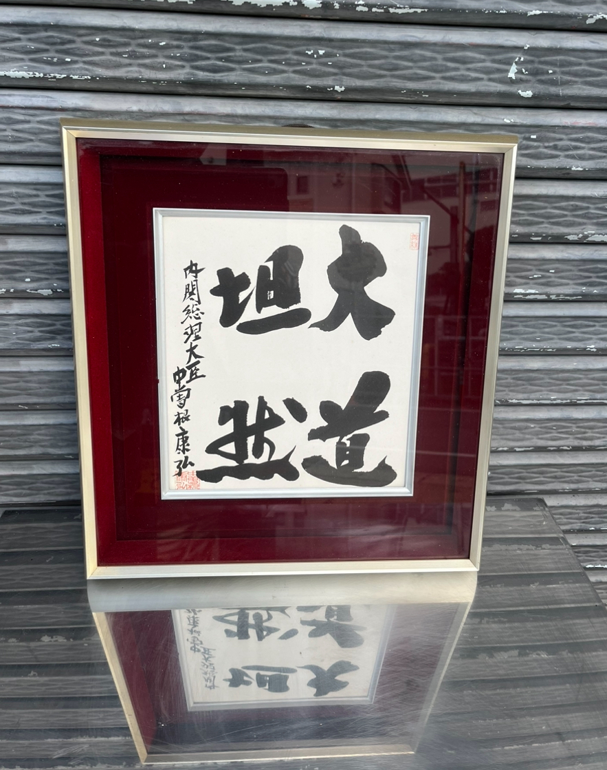 Amazon.co.jp: refle レア 元内閣総理大臣 中曽根康弘筆人生開拓