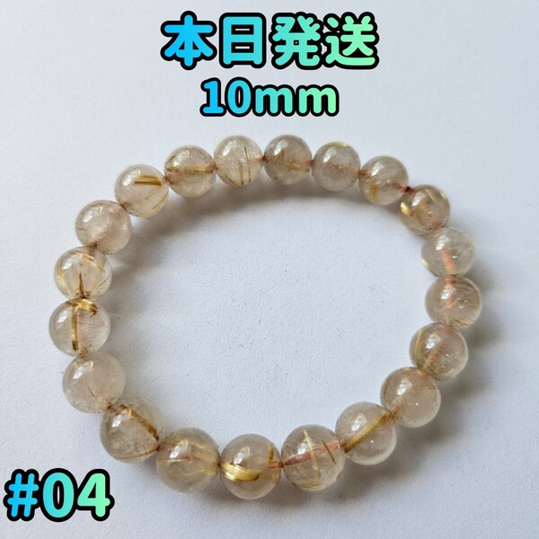 #04 ルチルクォーツ 10mm ルチル パワーストーン ブレスレット 天然石 ルチルクォーツブレスレット 金運 アクセサリー 天然ルチルクォーツ