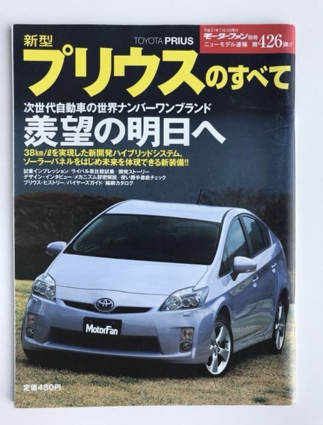 【送料込】新型プリウスのすべて モーターファン別冊 第426弾