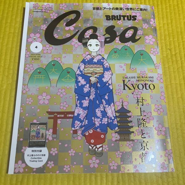 Casa BRUTUS 2024年 04月号増刊 村上隆と京都 未開封 トレカ 付録 春の京都舞妓さん もののけ京都 カーサブルータス