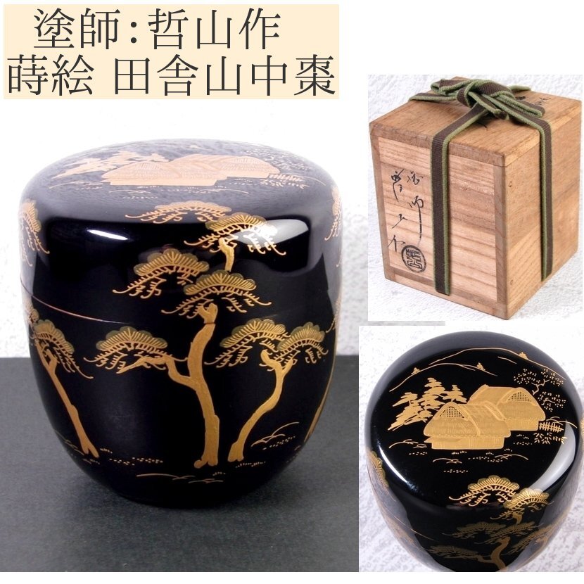 Yahoo!オークション -「哲山作」(漆芸) (工芸品)の落札相場 Yahoo!オークション -「哲山作」(漆芸) (工芸品)の落札相場