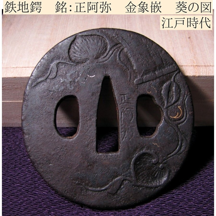 2025年最新】Yahoo!オークション -鍔 正阿弥の中古品・新品・未 2025年最新】Yahoo!オークション -鍔 正阿弥の中古品・新品・未