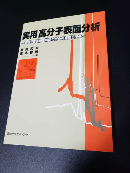 【送料無理】実用 高分子表面分析 表面・界面現象解明のための実際と工夫 黒崎和夫 三木哲郎