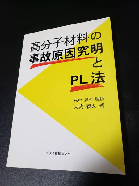 【送料無理】高分子材料の事故原因究明とPL法 松中宏至 大武義人