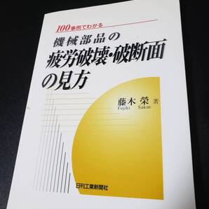 【送料無理】100事例でわかる 機械部品の疲労破壊・破談面の見方 藤木栄