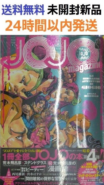 初版未開封希少品 JOJO magazine 2024 WINTER ジョジョ
