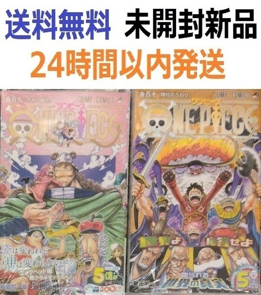 初版未開封希少品 ONE PIECE 109、110巻セット ワンピース