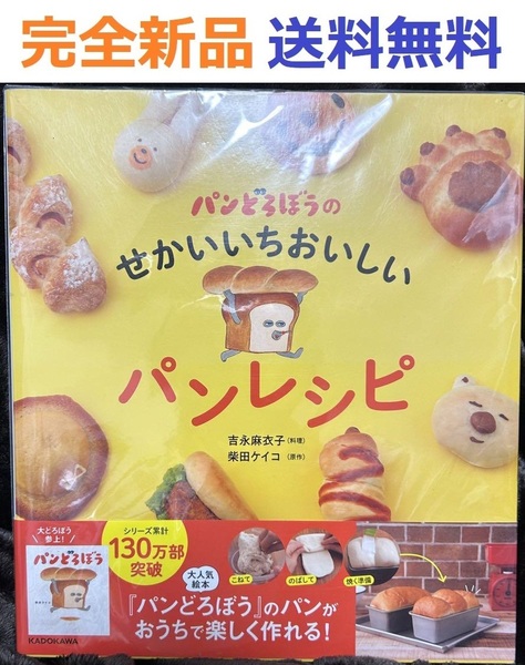パンどろぼうのせかいいちおいしいパンレシピ 吉永 麻衣子 柴田 ケイコ