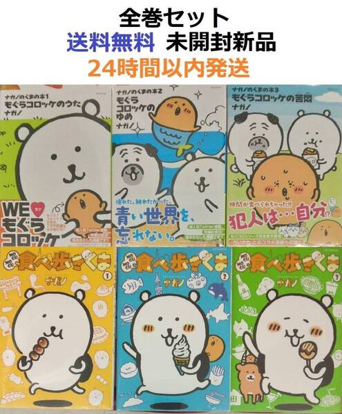 MOGUMOGU食べ歩きくま 1~3全巻+ナガノのくまの本 1~3全巻セット ちいかわ