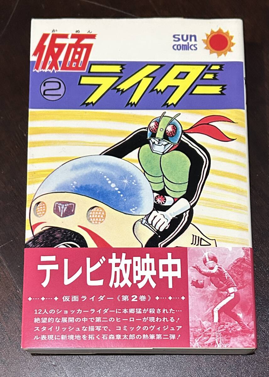 Yahoo!オークション -「仮面ライダー サンコミックス」の落札