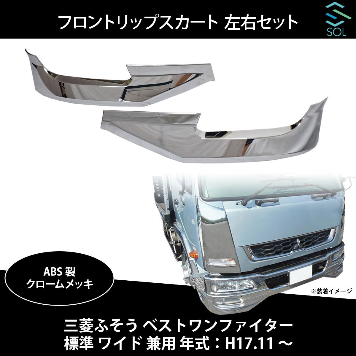 三菱ふそう ベストワンファイター 標準 ワイド 兼用 年式:H17.11~ フロントリップスカート 左右セット ABS製 クロームメッキ