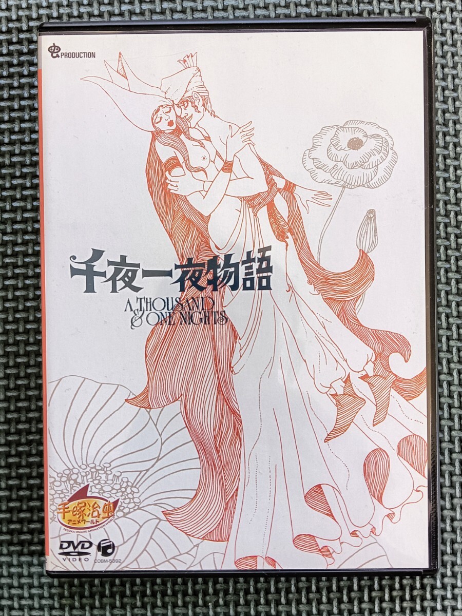 Yahoo!オークション -「千夜一夜物語 (アニメ 手塚治虫)」の落札 Yahoo!オークション -「千夜一夜物語 (アニメ 手塚治虫)」の落札