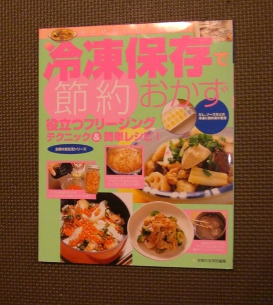 冷凍保存で節約おかず フリージングテク&簡単レシピ本