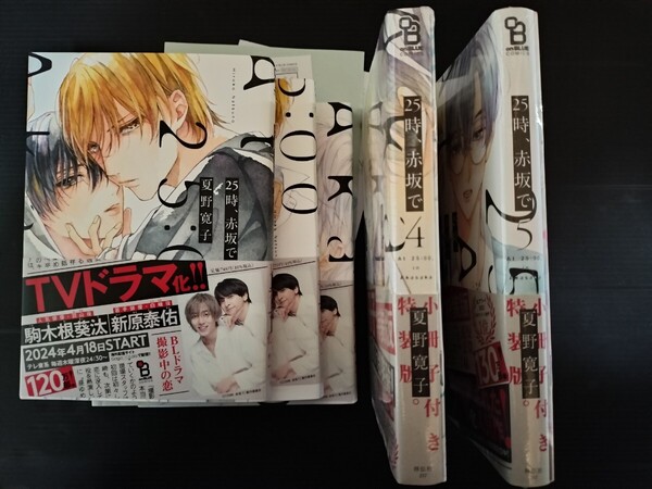 未開封 特装版 特典 夏野寛子 25時、赤坂で 1〜5 リーフレット 小冊子 ペーパー 全巻 BL