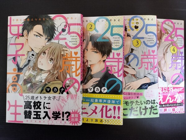 25歳の女子高生 子供には教えられないことシてやるよ 1〜4巻 (Clair TLcomics) マカナ/著