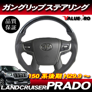 H29.9~ TOYOTA プラド 150系 後期 ◆ スポーツ ステアリング ヒーター付 黒木目 ガングリップ パンチングレザー LAND CRUISER PRADO