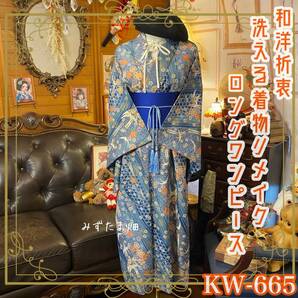 着物 ロング ワンピース リメイク 化繊 洗える 帯 和洋折衷 花々と鶴が巧みに描かれたこのデザインは、四季折々の自然を優雅に表現 KW-665