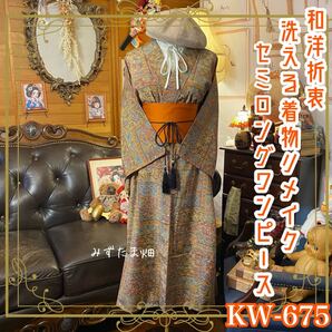 着物 リメイク ワンピース ドレス 洗える 化繊 帯サッシュベルト 和洋折衷 レトロ 古着 和 ハンドメイド KW-675