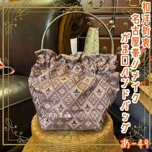 名古屋帯リメイク ハンドバッグ がま口 ベンリー口金 和洋折衷 レトロ クラシカル ハンドメイド あ‐49