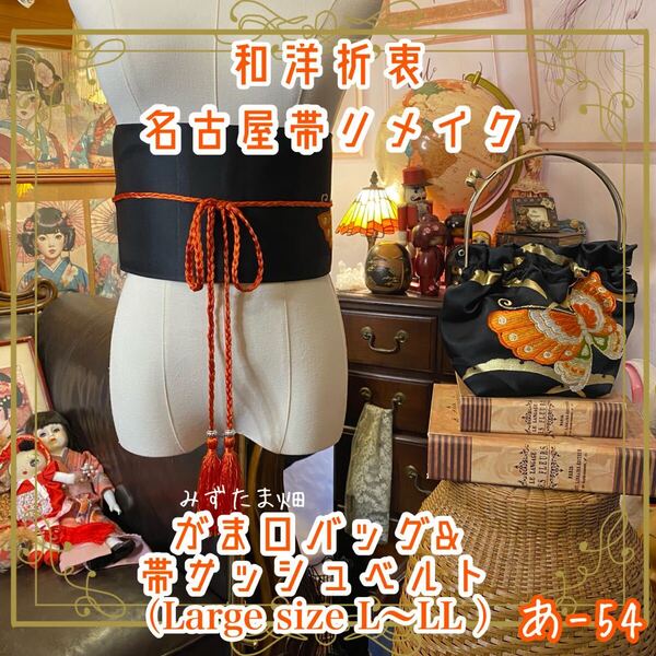 和洋折衷 名古屋帯リメイク ハンドバッグ ガマ口タイプ 帯サッシュベルト しっとりとした黒地に舞う、 艶やかな橙色の蝶 あ-54