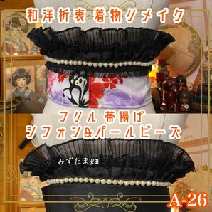 和洋折衷 帯揚げ リメイク シフォン フリル パールビーズ レトロ 古着 和 A-26