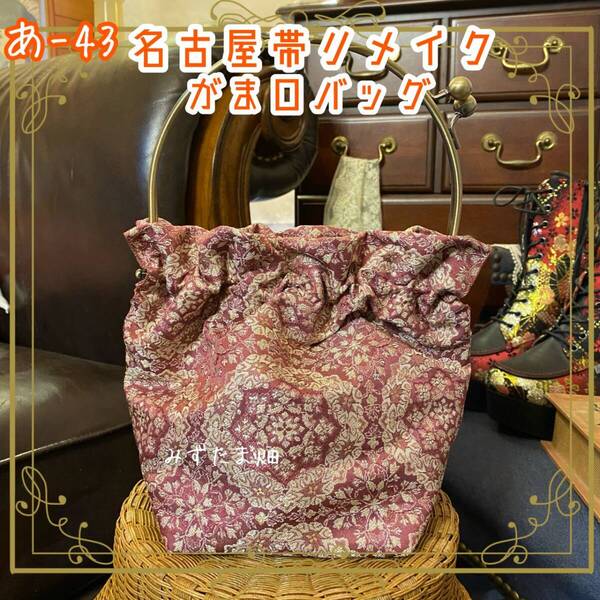 和洋折衷 名古屋帯リメイク ハンドバッグ ガマ口タイプ あ-43
