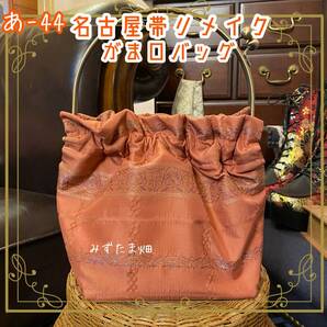 和洋折衷 名古屋帯リメイク ハンドバッグ ガマ口タイプ 深みのある上品な朱色に繊細な織模様あ-44