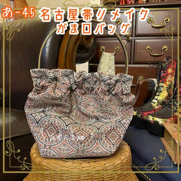 和洋折衷 名古屋帯リメイク ハンドバッグ ガマ口タイプ あ-45