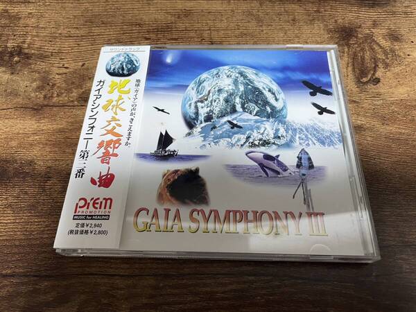 CD「地球交響曲ガイアシンフォニー第3番サウンドトラック」●