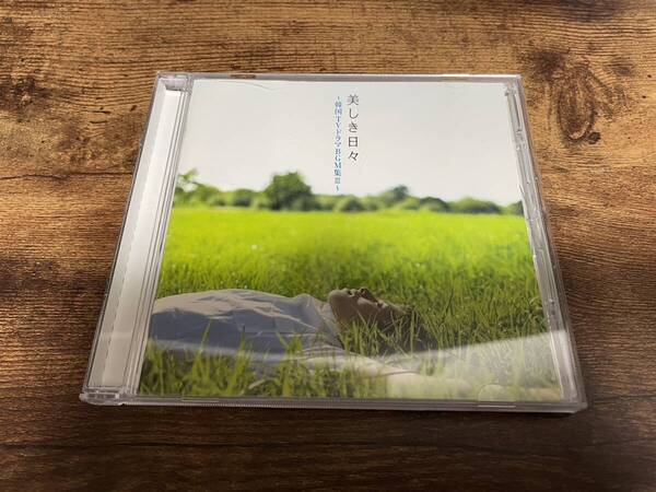 CD「美しき日々~韓国TVドラマBGM集III~」ガラスの華 廃盤●