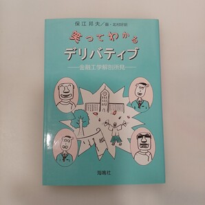 zaa-622♪笑ってわかるデリバティブ―金融工学解剖所見 保江 邦夫【著】/北村 好朗【画】 海鳴社(2000/09発売)