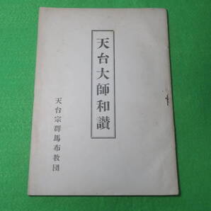 ■天台大師和讃 天台宗群馬布教団■送料無料