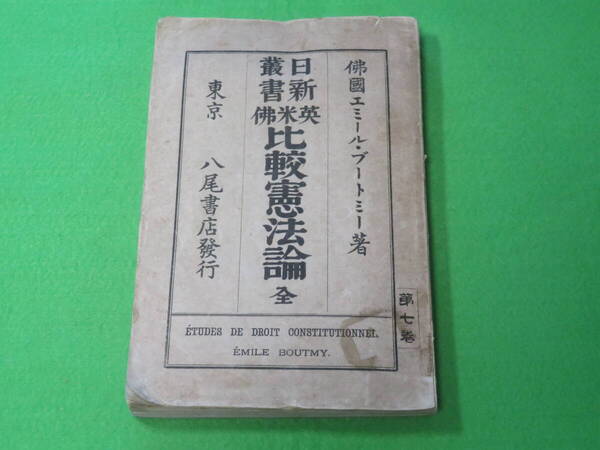 ■米英仏 比較憲法論 日新叢書■エミール・ブートミー 岡松参太郎 八尾書店■送料無料