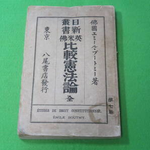 ■米英仏 比較憲法論 日新叢書■エミール・ブートミー 岡松参太郎 八尾書店■送料無料