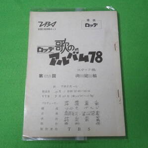■TBS テレビ番組 ロッテ 歌のアルバム 78 第1059回 スタッフ稿(台本)■沢田研二 桃井かおり■送料無料