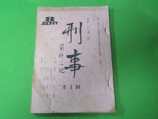 ■五社英雄 監督 テレビ ドラマ『刑事 第1回 前科二版』台本■フジテレビ 日東紡■高松英郎■送料無料