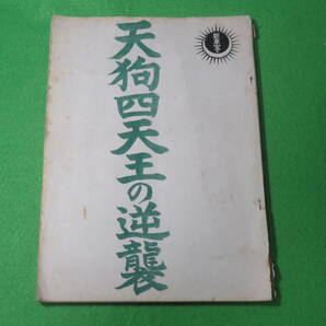 ■映画 天狗四天王の逆襲 台本・脚本■並木鏡太郎 天城竜太郎 和田圭之助 片岡彦三郎 新東宝■送料無料