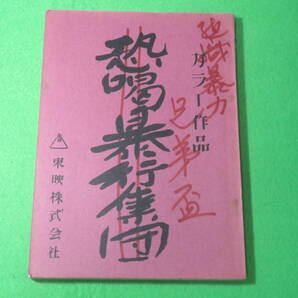 ■映画 組織暴力 兄弟盃 台本・脚本■東映 恐喝 暴行集団 菅原文太 安藤昇 待田京介 嵐寛寿郎 渡辺文雄■送料無料