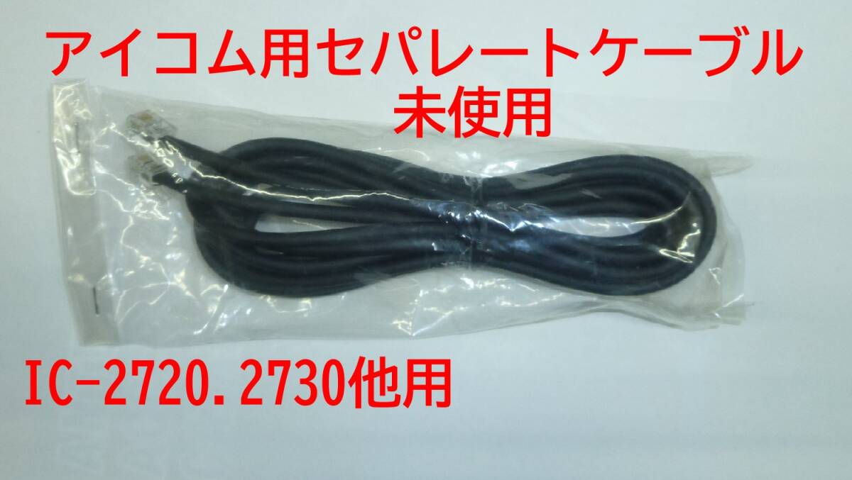 Amazon | ALINCO セパレートキット EDS-9 | アルインコ(Alinco) | 無線機ケーブル・配線パーツ
