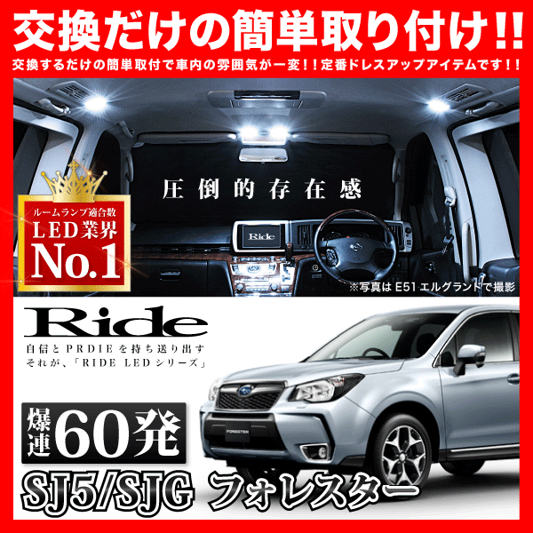 フォレスター ルームランプ LED RIDE 60発 6点 SJ5 SJG [H24.11-H30.7]