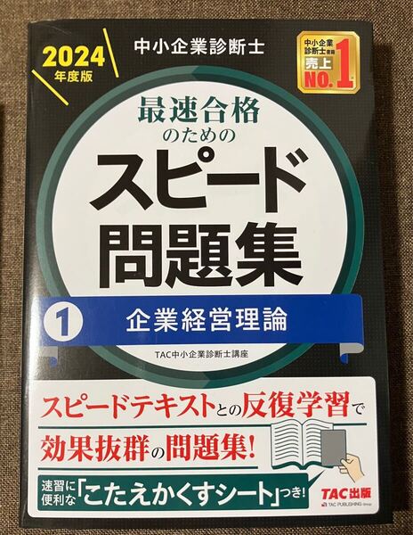 中小企業診断士 スピード問題集 企業経営理論 2024