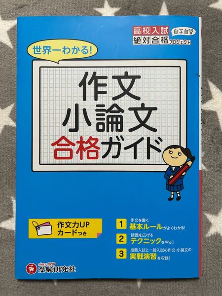 【送料無料】世界一わかる! 作文 小論文 合格ガイド 高校入試 絶対合格プロジェクト 自学自習◆ 問題集 入試 受験