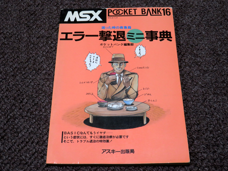 2025年最新】Yahoo!オークション -ポケットバンク msxの中古品 2025年最新】Yahoo!オークション -ポケットバンク msxの中古品