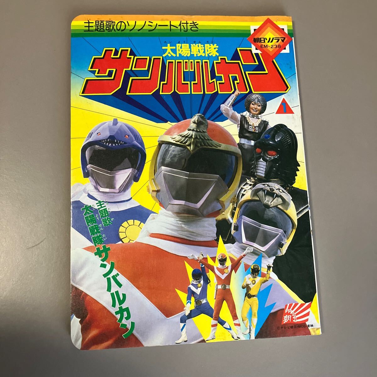 Yahoo!オークション -「太陽戦隊サンバルカン」(絵本) (児童書 Yahoo!オークション -「太陽戦隊サンバルカン」(絵本) (児童書